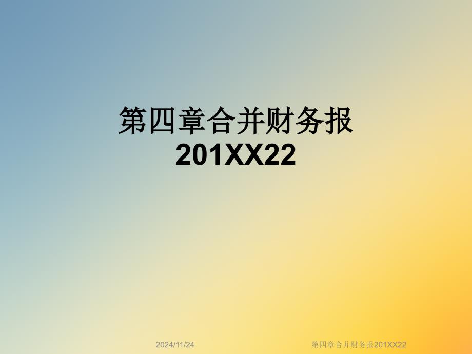 第四章合并财务报201XX22课件_第1页