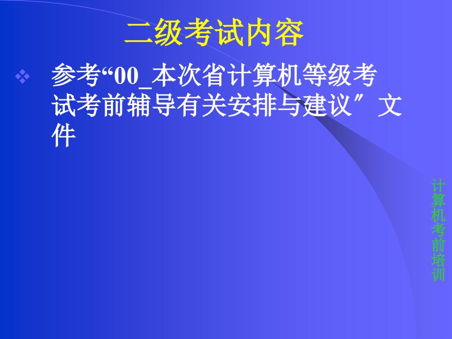 考前辅导培训课件_第1页