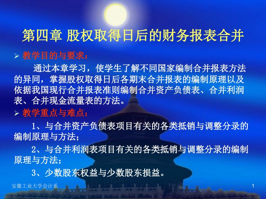 第4章股权取得日后的合并财务报表课件_第1页