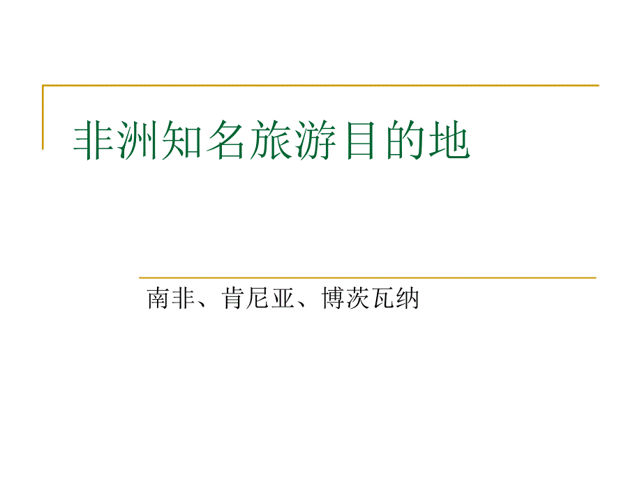 非洲知名旅游目的地课件_第1页