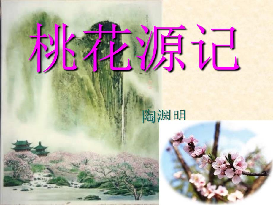 部编版《桃花源记》优秀课件2_第1页