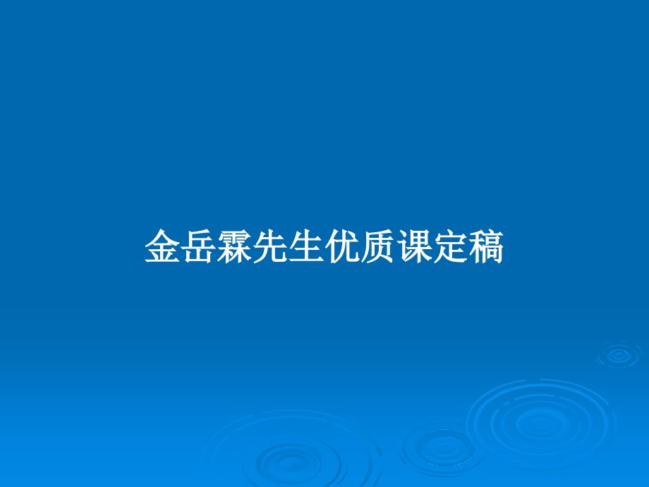 金岳霖先生优质课定稿教案课件_第1页