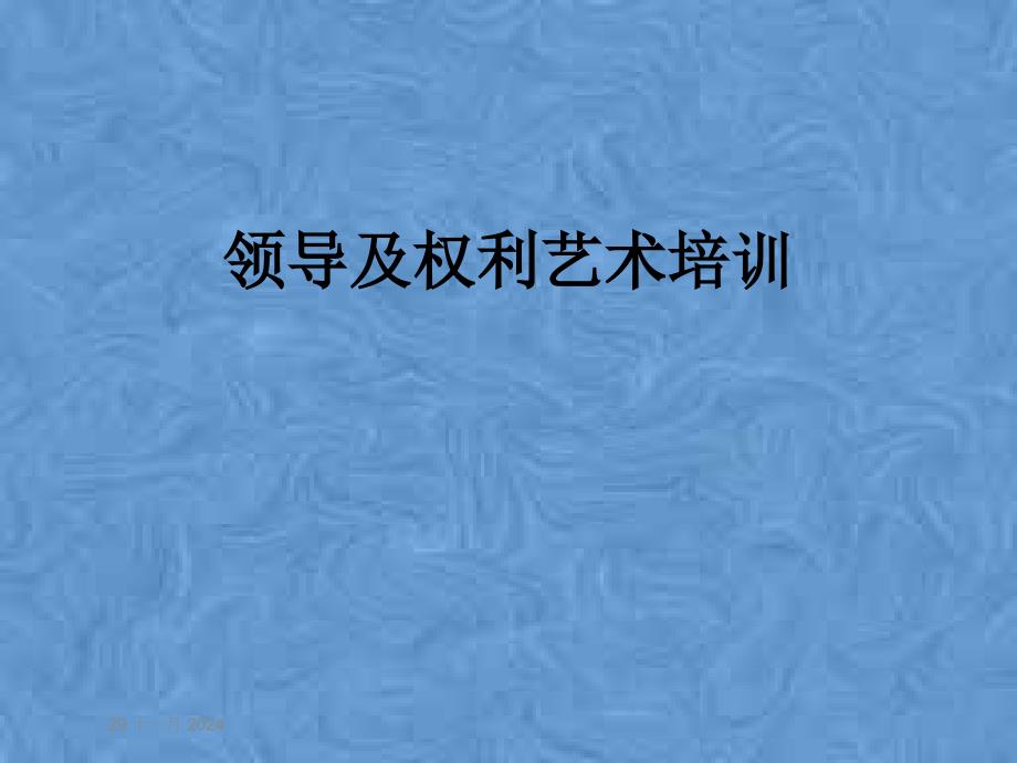 领导及权利艺术培训课件_第1页