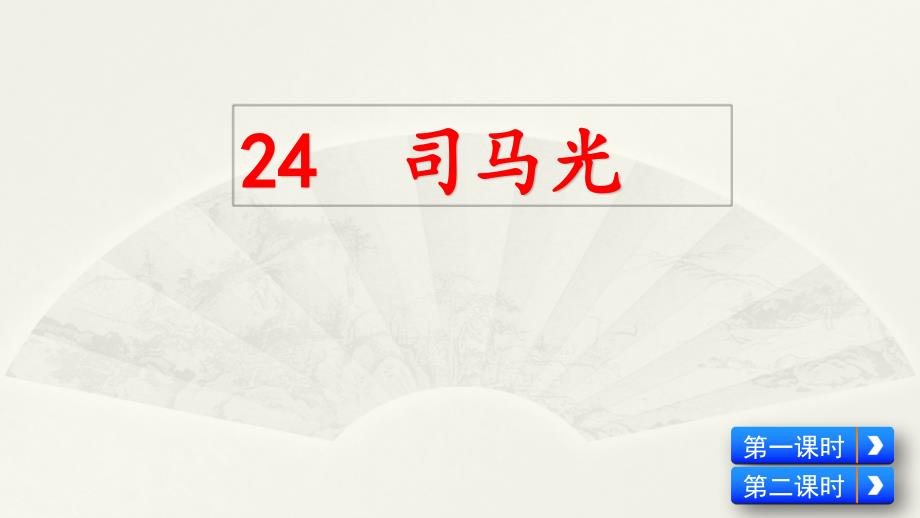 部编人教版小学语文三年级上册24-司马光课件_第1页