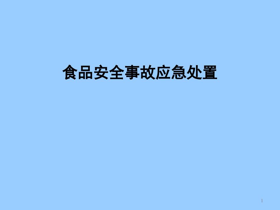 食品安全事故应急处置复习提纲课件_第1页