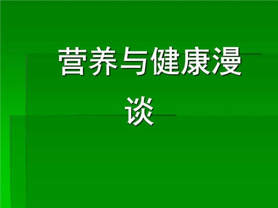 营养与健康知识讲座课件_第1页