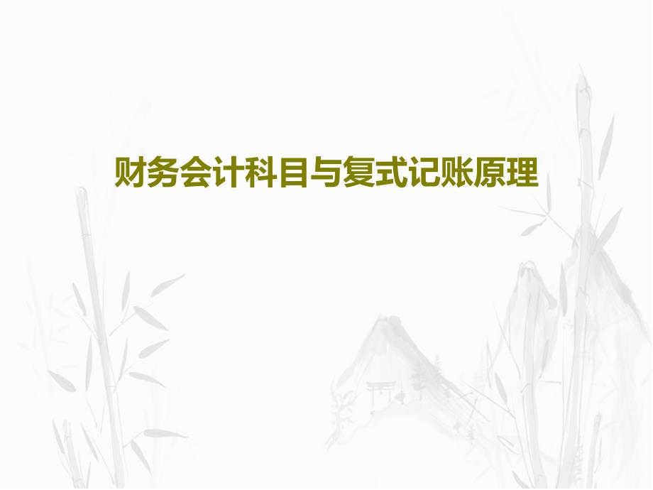 财务会计科目与复式记账原理课件_第1页