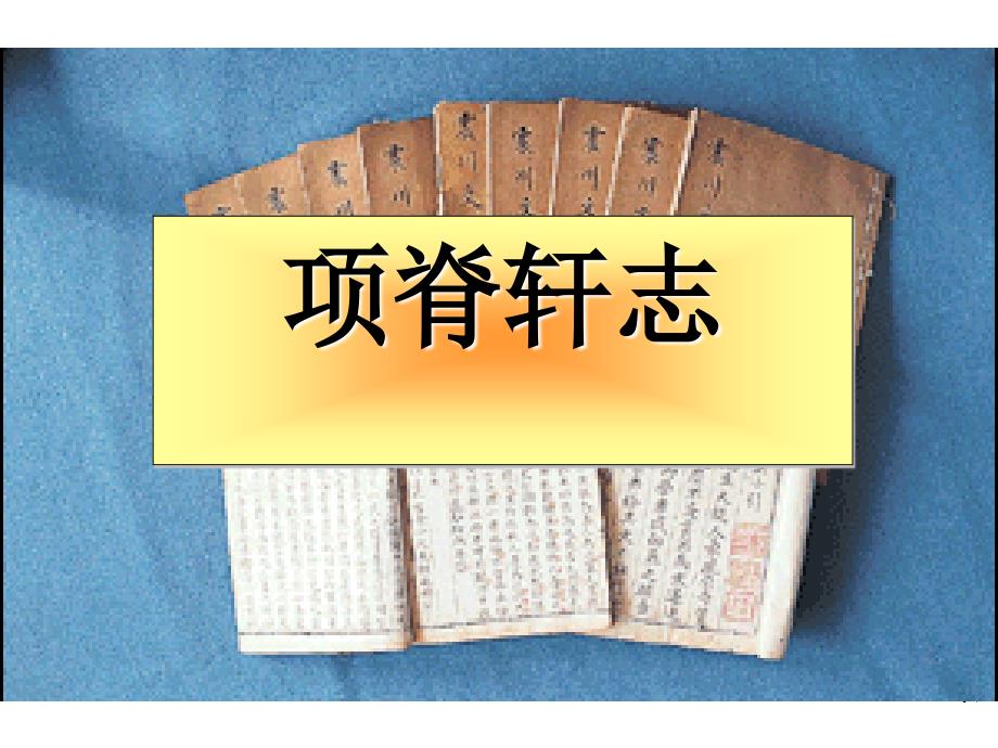 项脊轩志183-鲁教版最新公开课优选课件_第1页