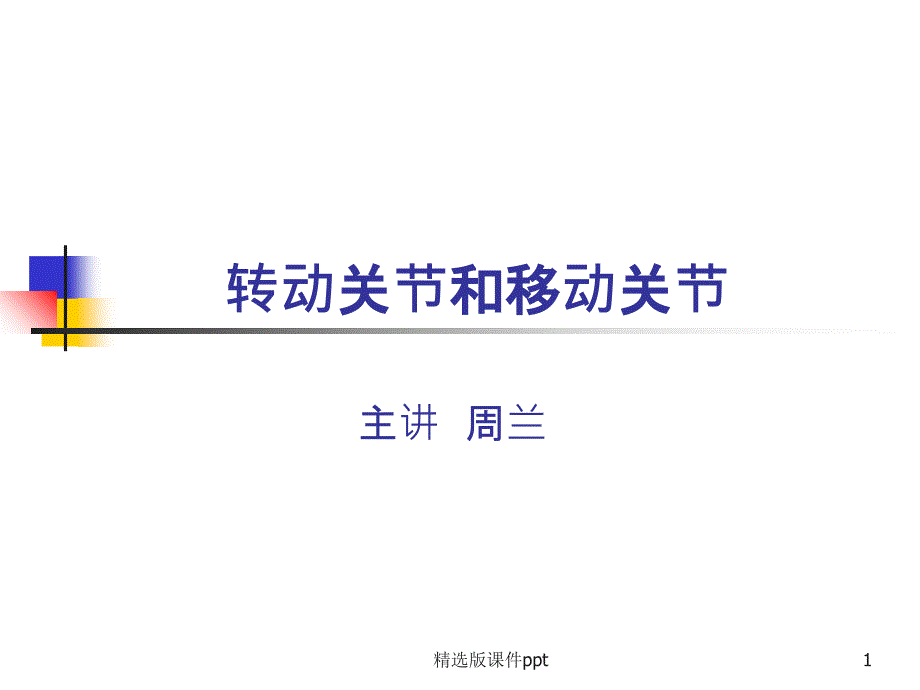 转动关节和移动关节课件_第1页