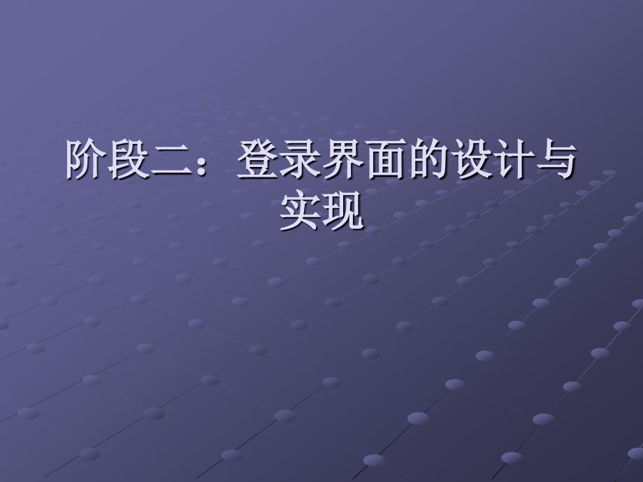 2阶段二：登录界面的设计与实现2_第1页