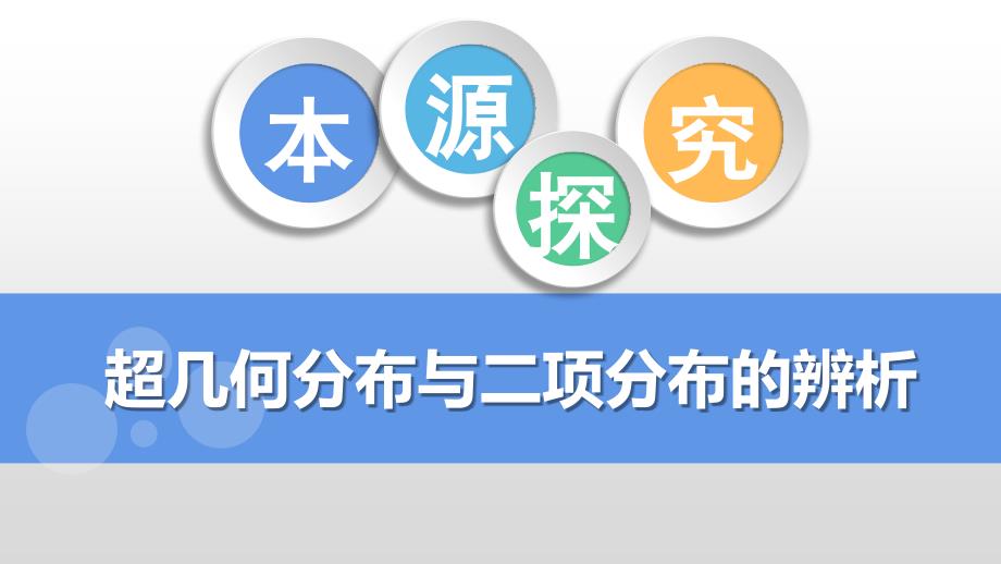 超几何分布与二项分布的辨析课件_第1页