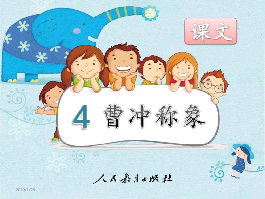 部编新人教版小学语文二年级上册《曹冲称象》课件_第1页