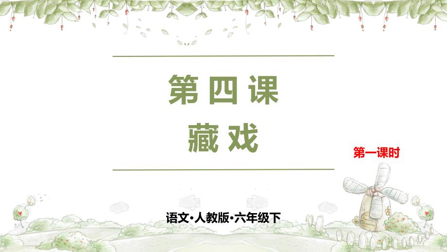 部编版六年级下册语文课件第四课藏戏第一课时(完美版)_第1页