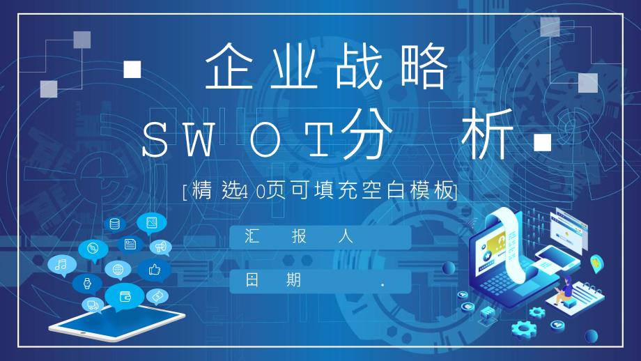 部门员工职业发展分析SWOT企业战略分析方法介绍模板课件_第1页