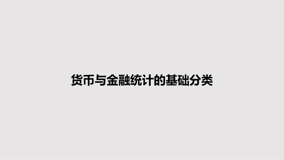 货币与金融统计的基础分类教案课件_第1页