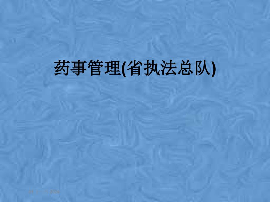 药事管理(省执法总队)课件_第1页