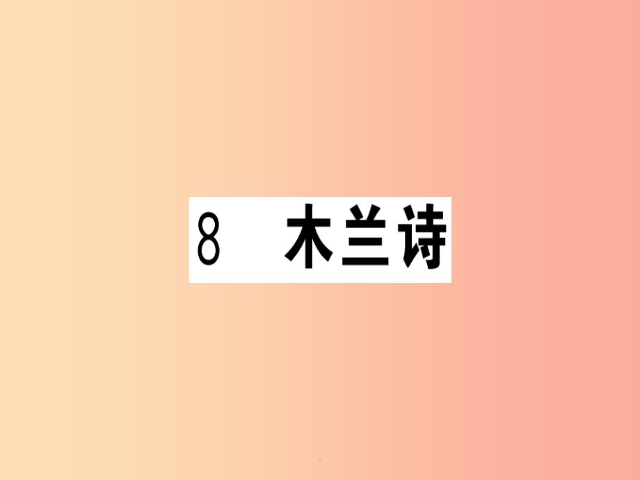 贵州专版201x春七年级语文下册第二单元8木兰诗习题新人教版课件_第1页