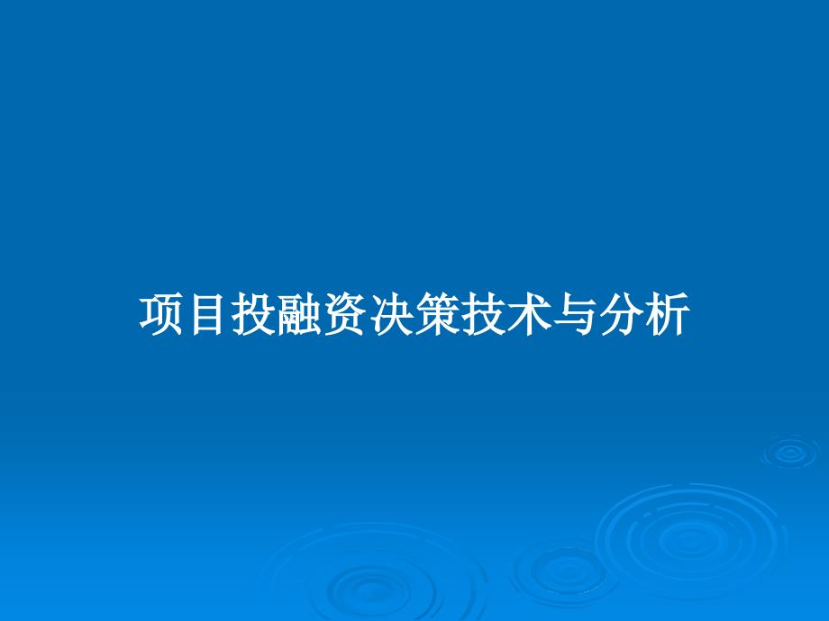 项目投融资决策技术与分析教案课件_第1页