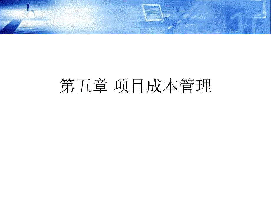 项目成本管理教材课件_第1页