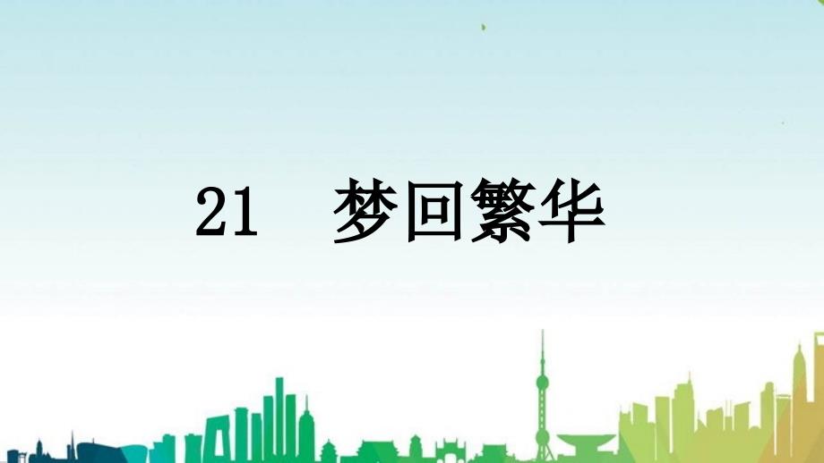 金山区某中学八年级语文上册第五单元21梦回繁华课件新人教版_第1页