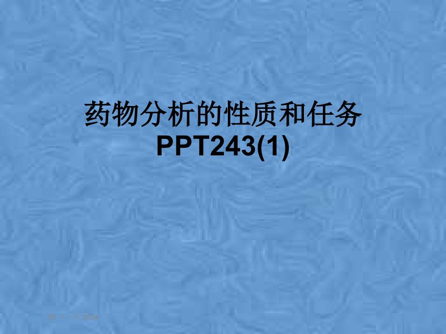 药物分析的性质和任务243课件1_第1页