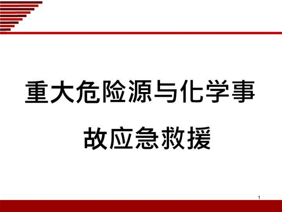 重大危险源的辨识课件_第1页