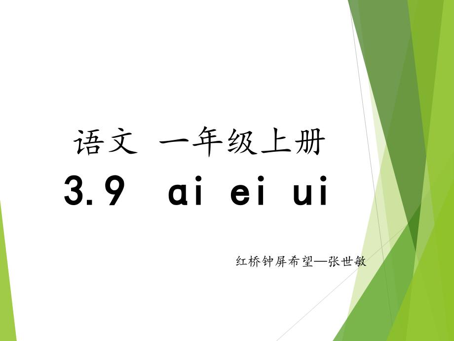 语文一上3单元《aieiui-》优秀课件_第1页