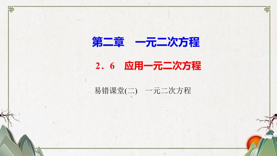 让胡路区某中学九年级数学上册第二章一元二次方程易错课堂二课件新版北师大版_第1页