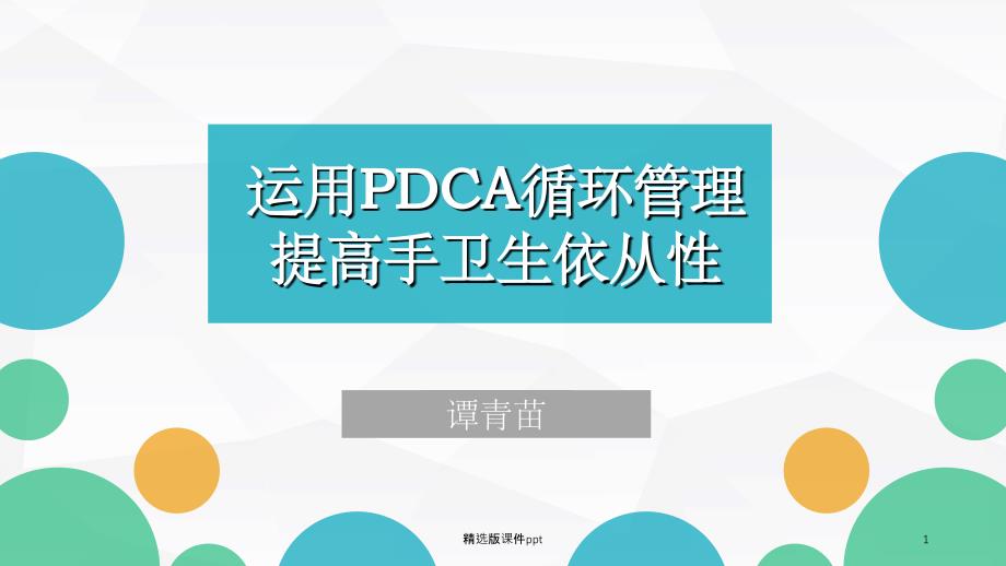 运用PDCA循环管理提高手卫生依从性课件_第1页