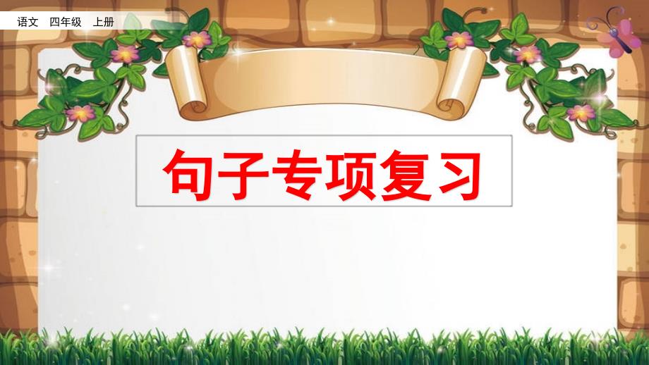 部编人教版四年级上册语文《句子专项复习》教学课件_第1页