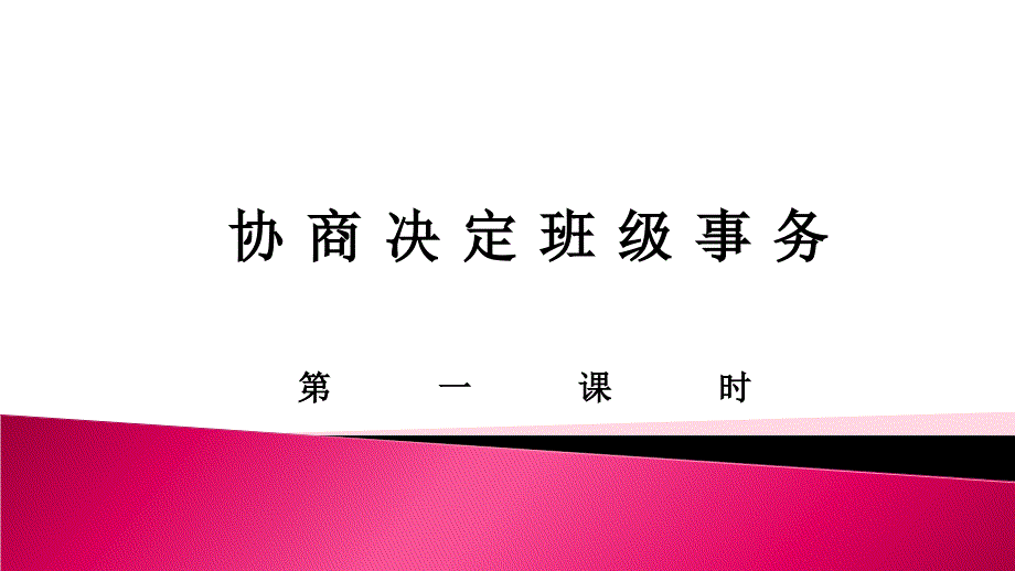 部编人教版五年级道德与法治上册《协商决定班级事务》教学课件p_第1页