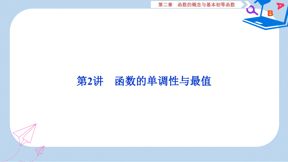 高考数学一轮复习第2章函数的概念与基本初等函数第2讲函数的单调性与最值课件文_第1页