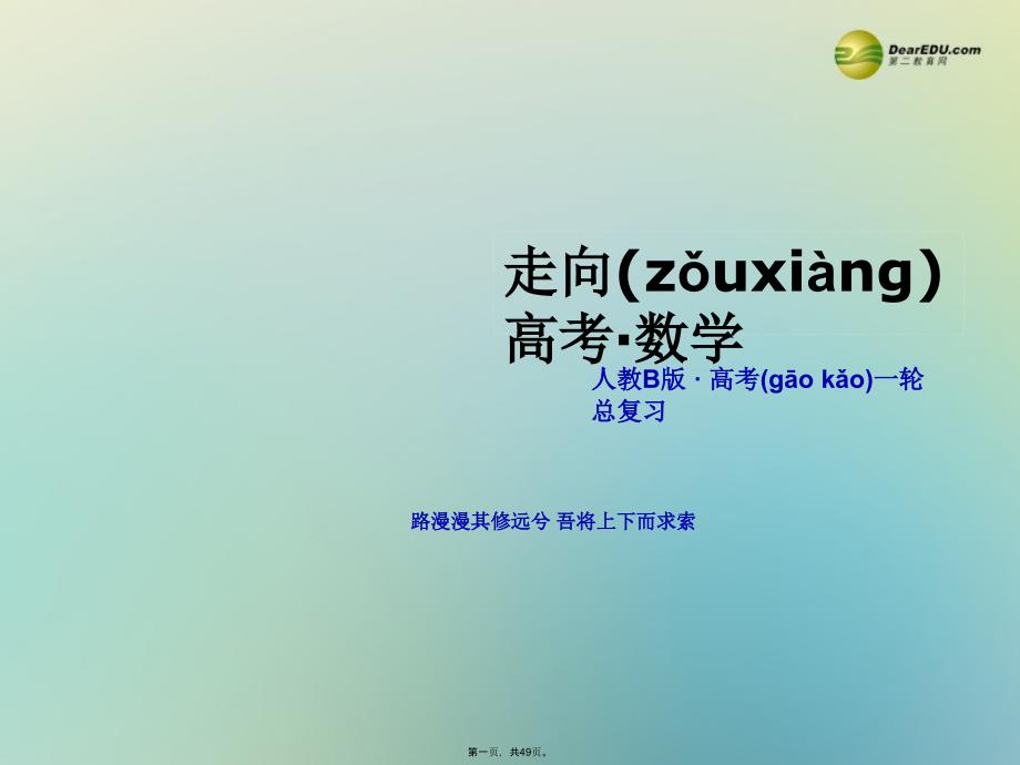 高考数学一轮总复习(基础梳理导学+高频考点通关)34定积分与微积分基本定理课件-新人教B版_第1页