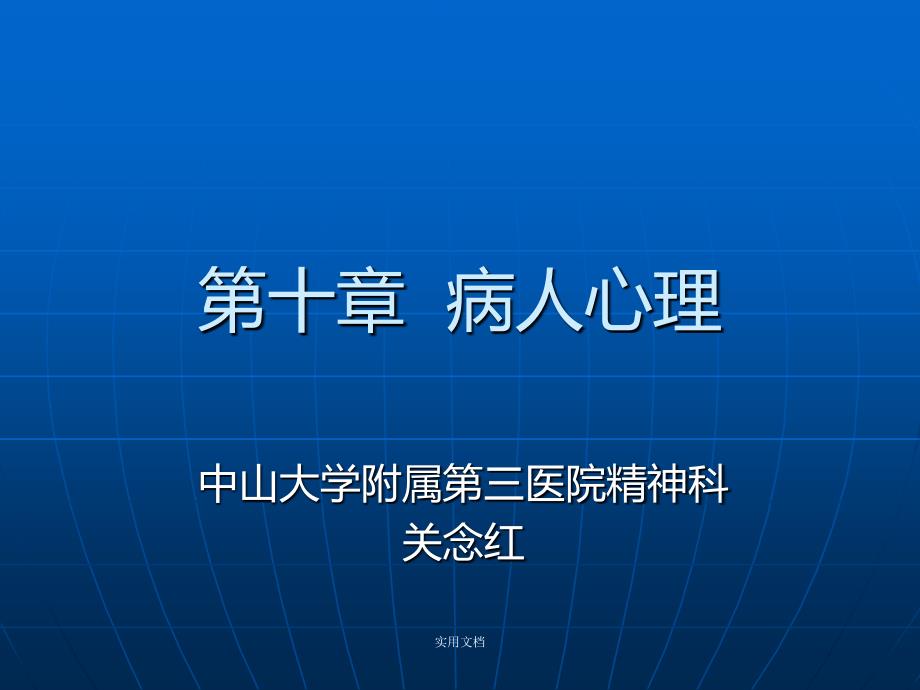 五年制医学心理学第十章--病人心理课件1_第1页