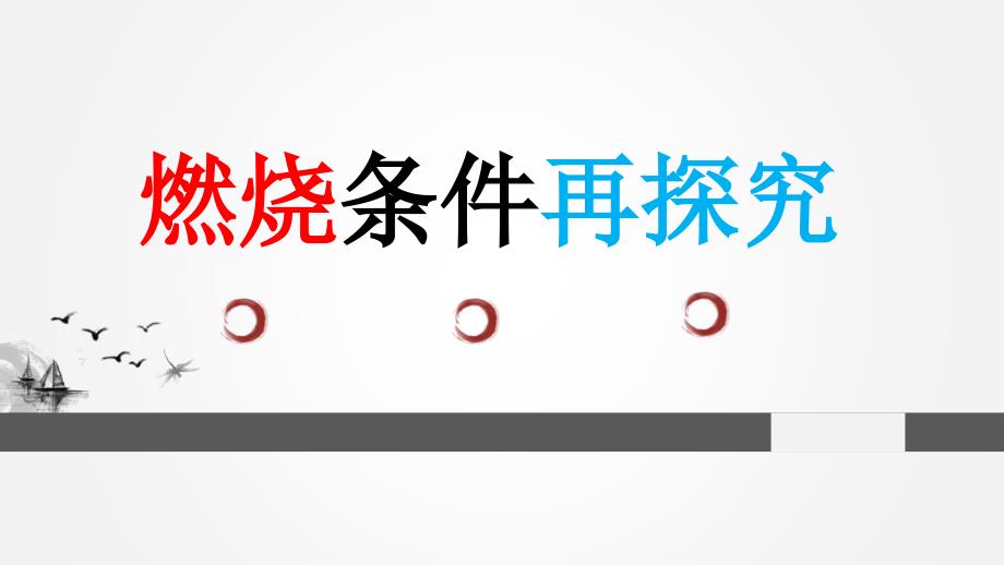 人教版(五四学制)化学八年级全册-第七单元-燃烧条件再探究复习--课件_第1页