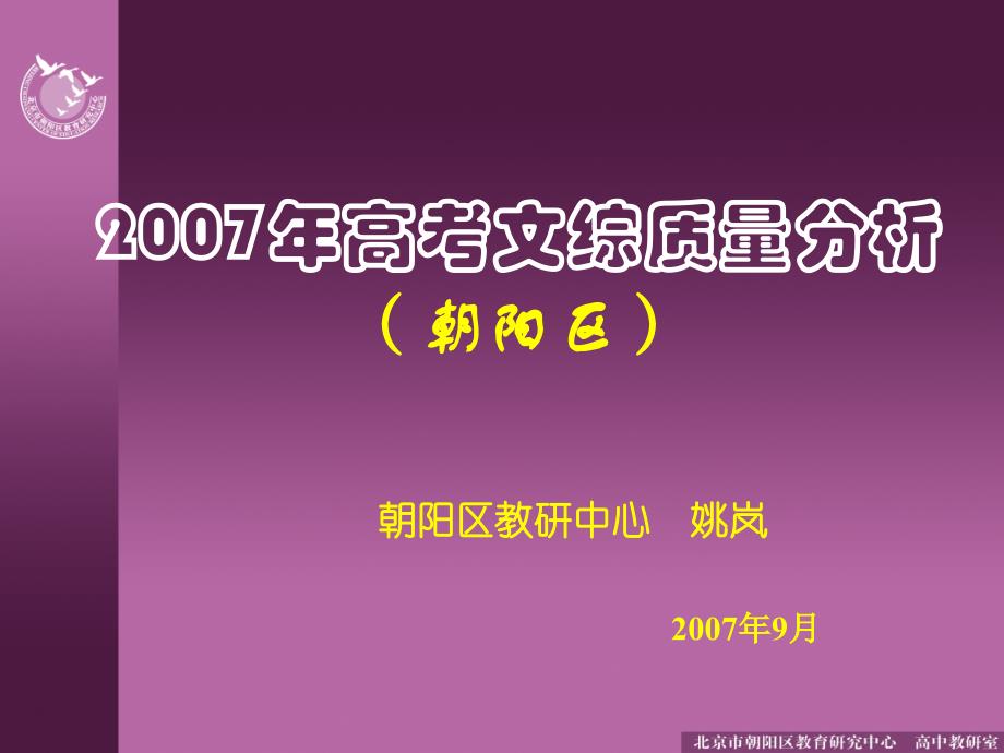 2007年高考文综质量分析(朝阳区)_第1页