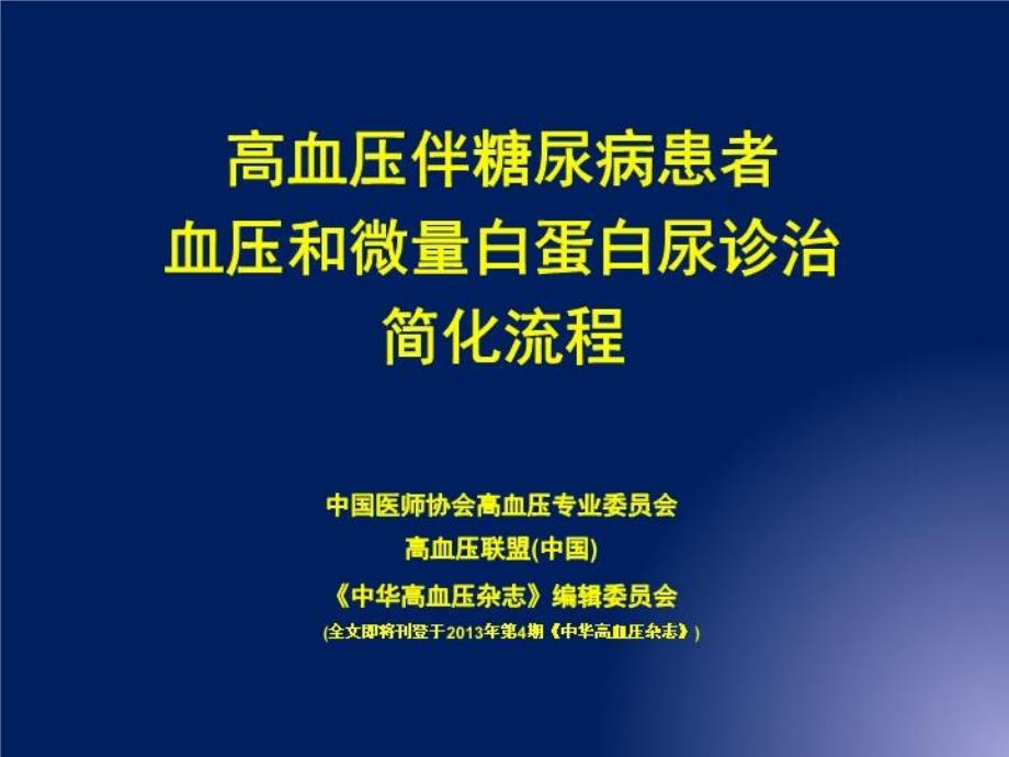 高血压伴糖尿病简化流程课件_第1页