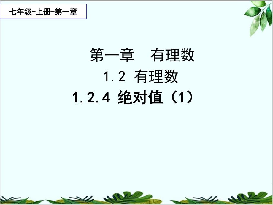 人教版七年级数学上册教学绝对值课件_第1页