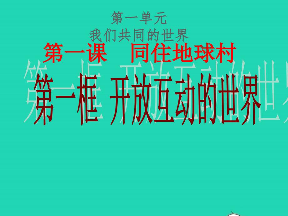 九年级道德与法治下册第一单元我们共同的世界第一课同住地球村第1框开放互动的世界课件4新人教版_第1页