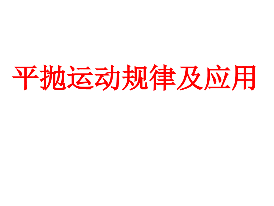 平抛运动规律及应用_第1页