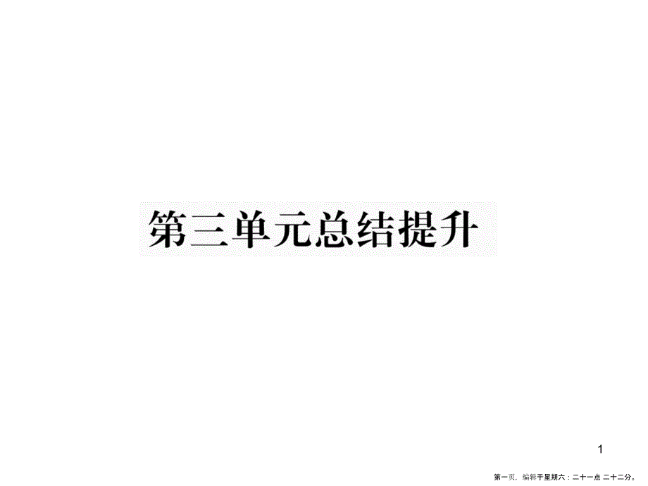 第三单元总结提升 勇担社会责任_第1页