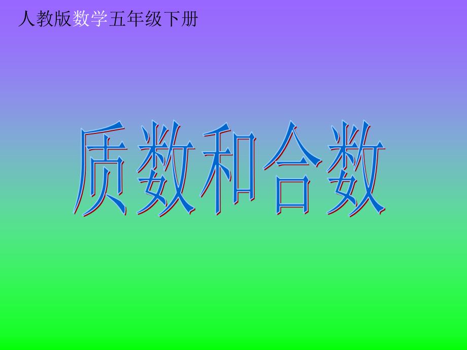 五年级数学质数和合数优秀课件_第1页