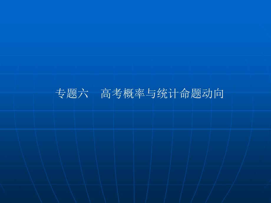 2013高考数学(文)一轮复习课件专题六_第1页