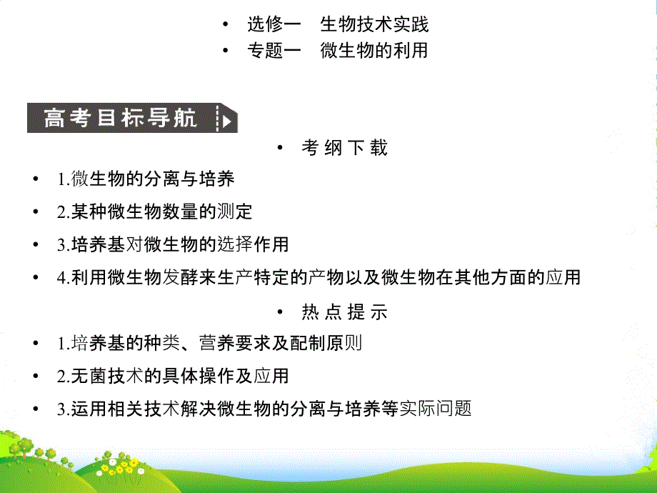 高考生物一轮复习-专题1-微生物的利用课件-新人教版选修1_第1页