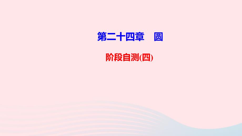 九年级数学上册第二十四章圆阶段自测四课件新版新人教版_第1页