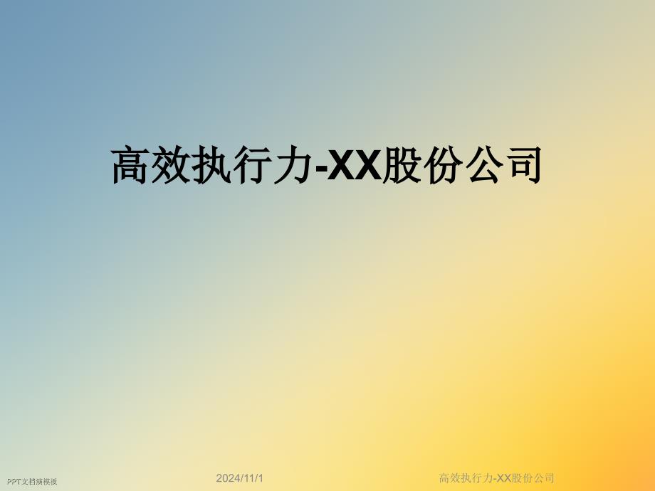 高效执行力-XX股份公司课件_第1页