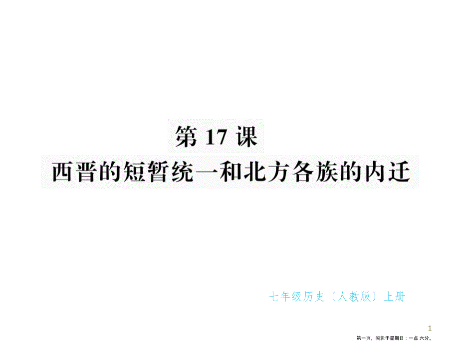 第十七课 西晋的短暂统一和北方各族的内迁.pptx_第1页