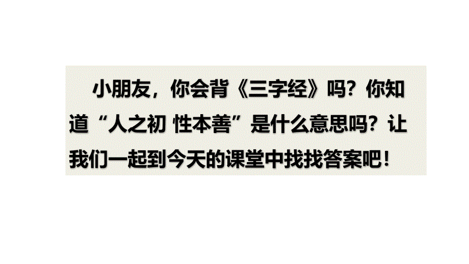 人教部编版一年级下册识字人之初1课件_第1页