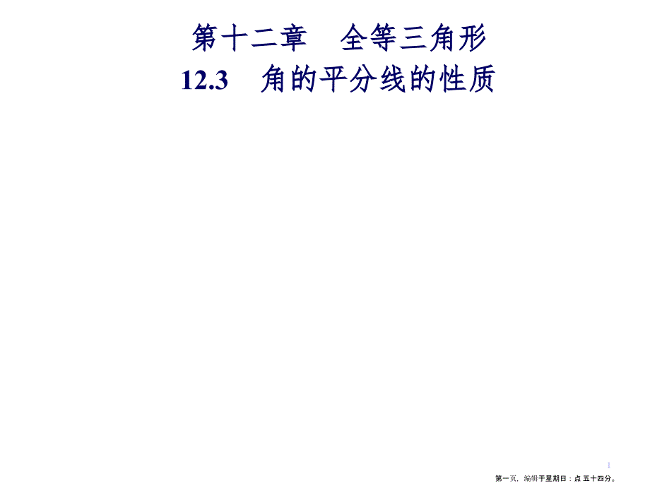 第十二章12.3角的平分线的性质_第1页