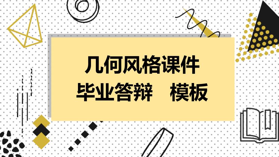 黄色几何孟菲斯风答辩经典高端清新模板课件_第1页